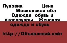 Пуховик SAVAGE  › Цена ­ 2 500 - Московская обл. Одежда, обувь и аксессуары » Женская одежда и обувь   